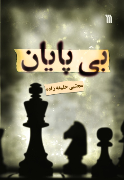 بی پایان